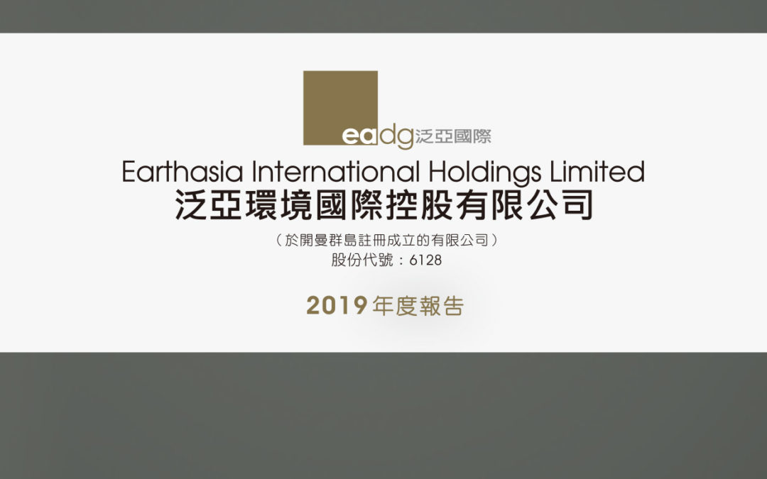 泛亚环境国际控股有限公司