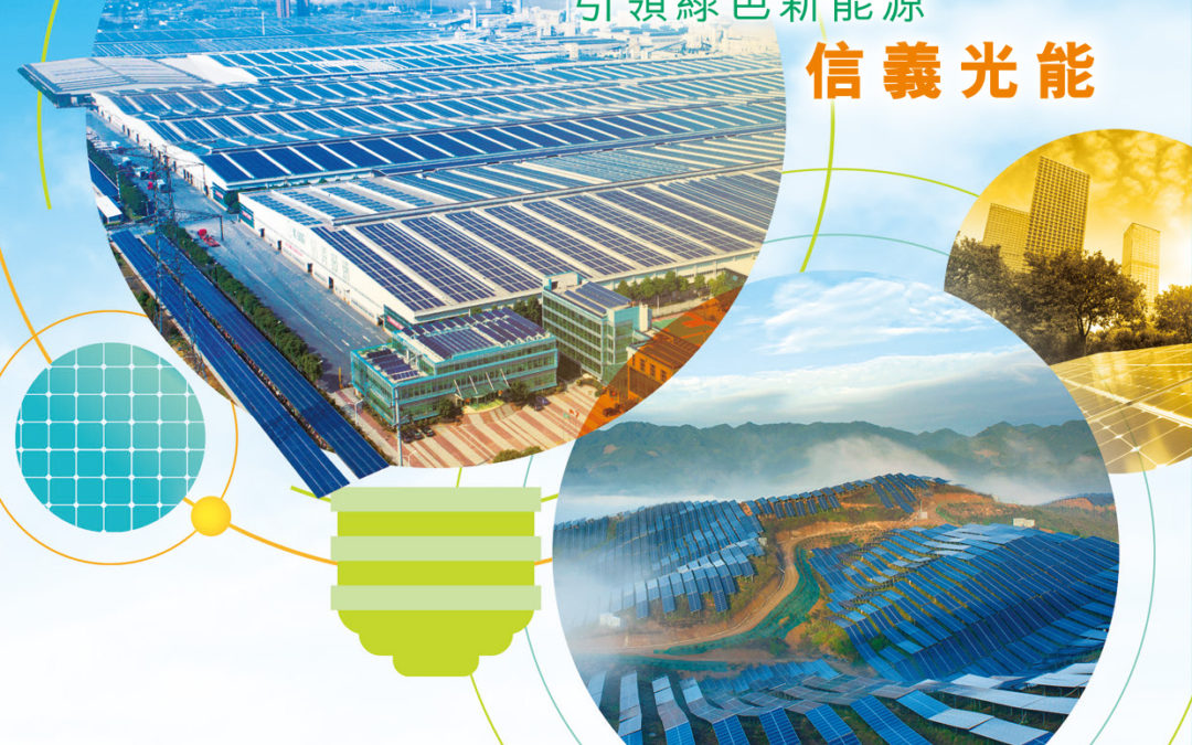 信義光能控股有限公司