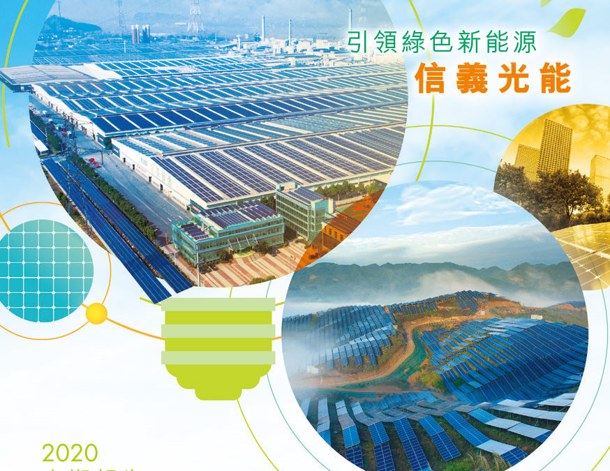 信义光能控股有限公司