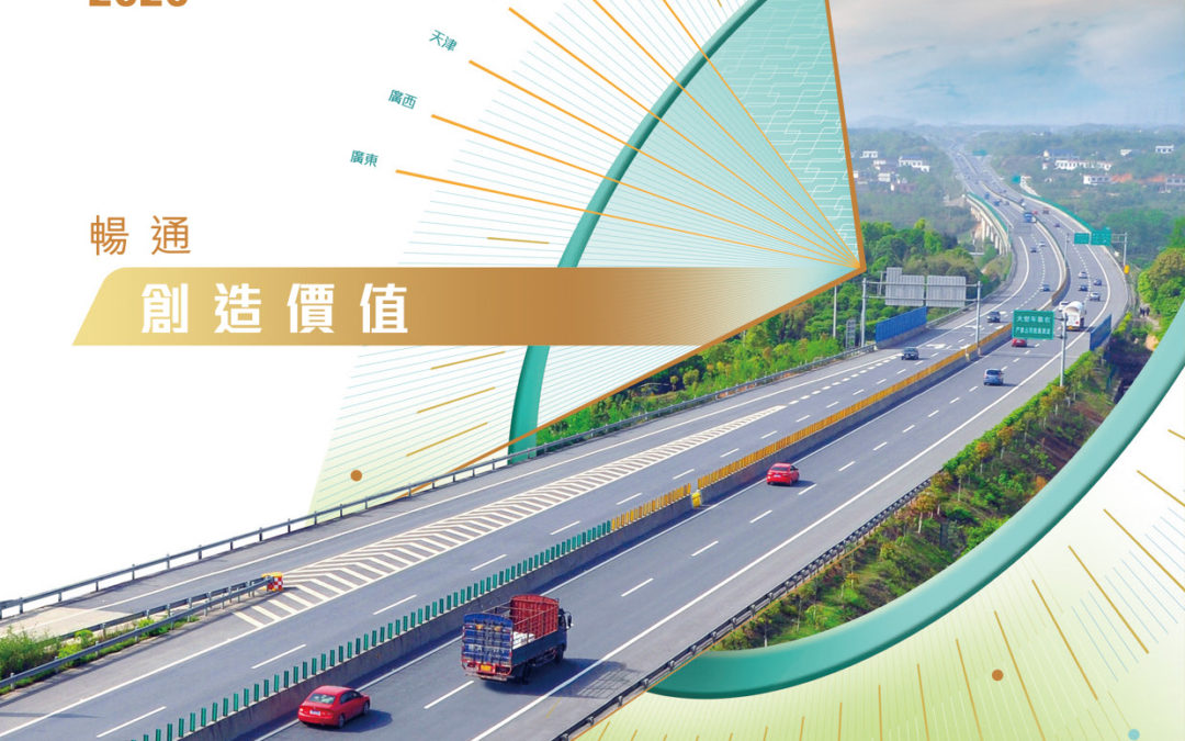 越秀交通基建有限公司