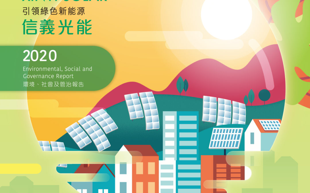 信义光能控股有限公司