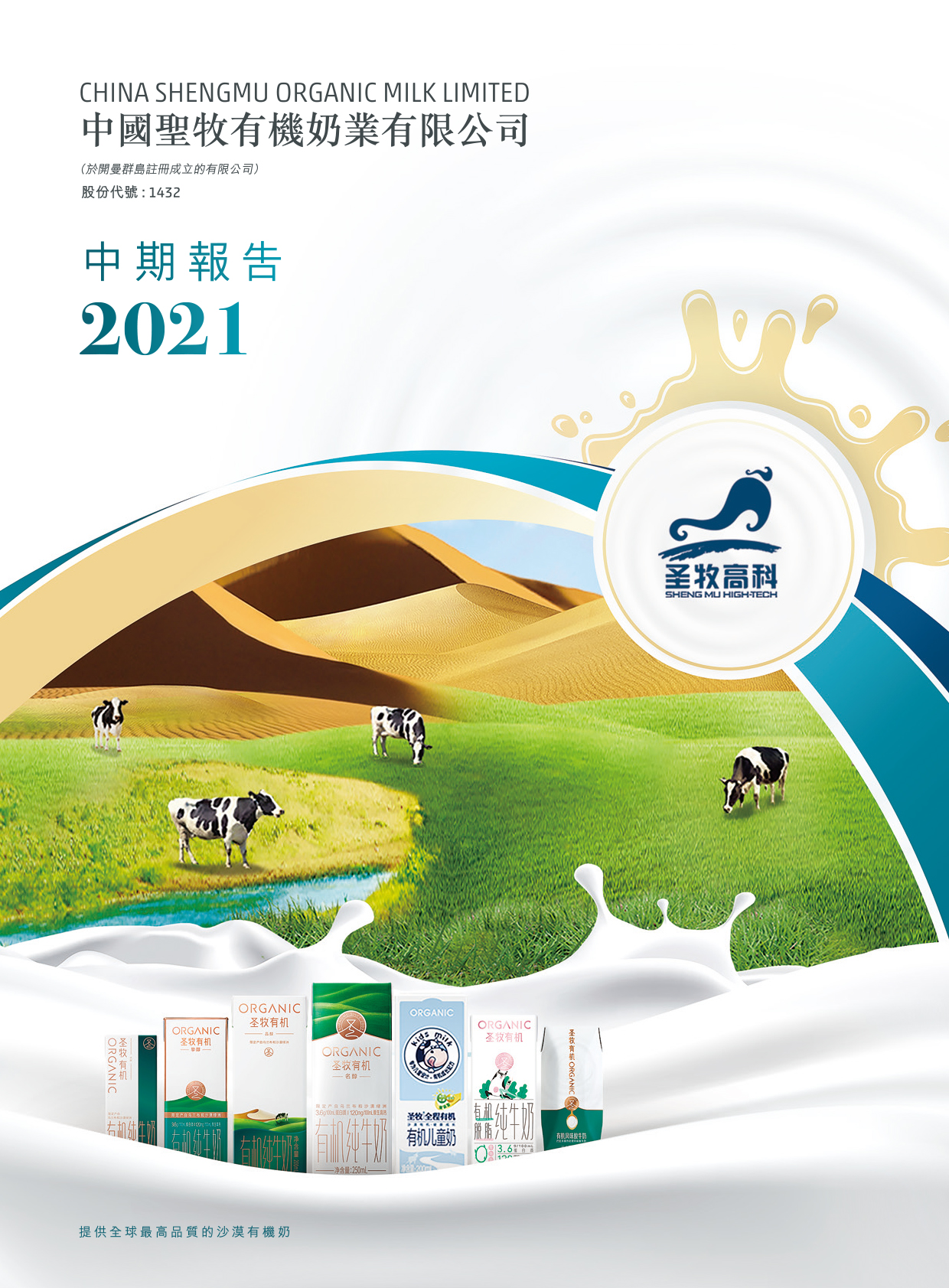 中國聖牧有機奶業有限公司