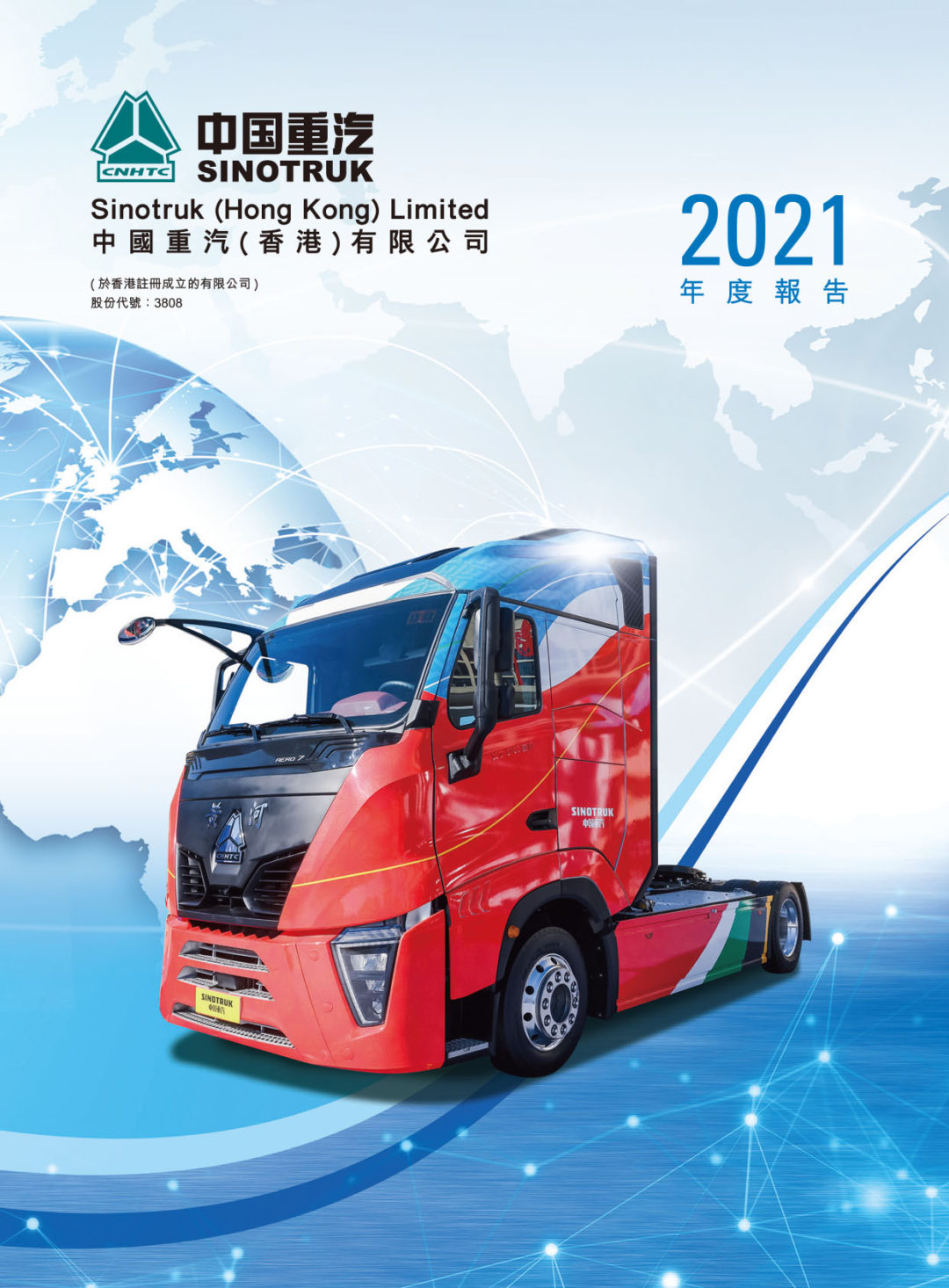 中國重汽(香港)有限公司