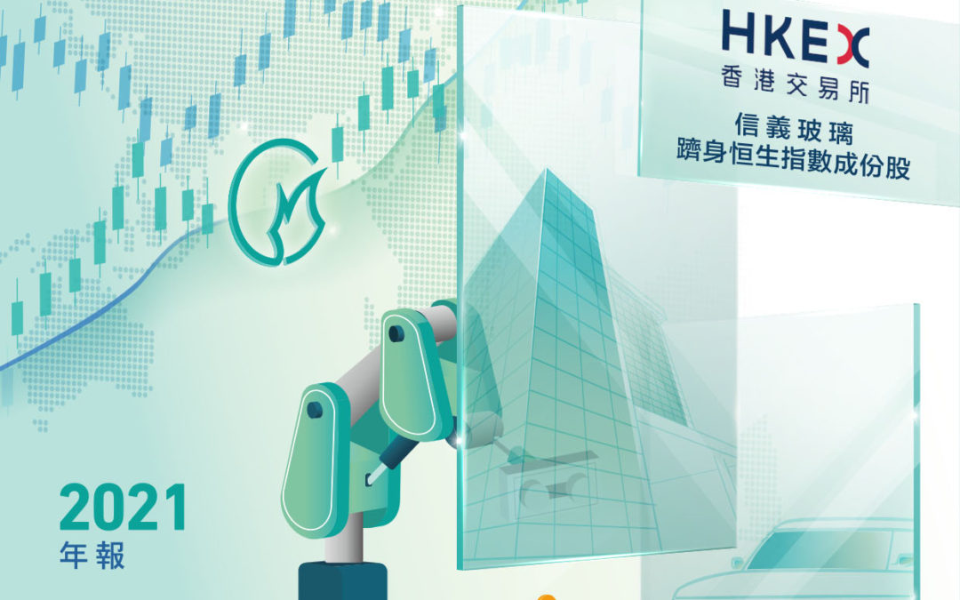 信義玻璃控股有限公司