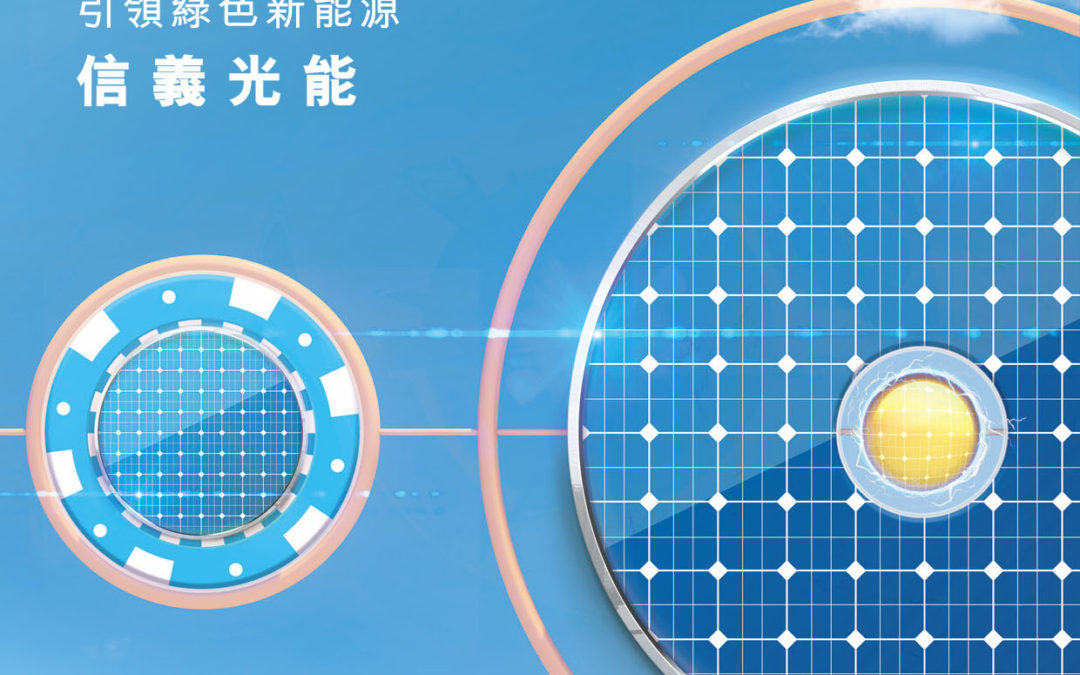 信義光能控股有限公司