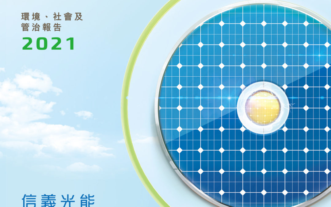 信義光能控股有限公司