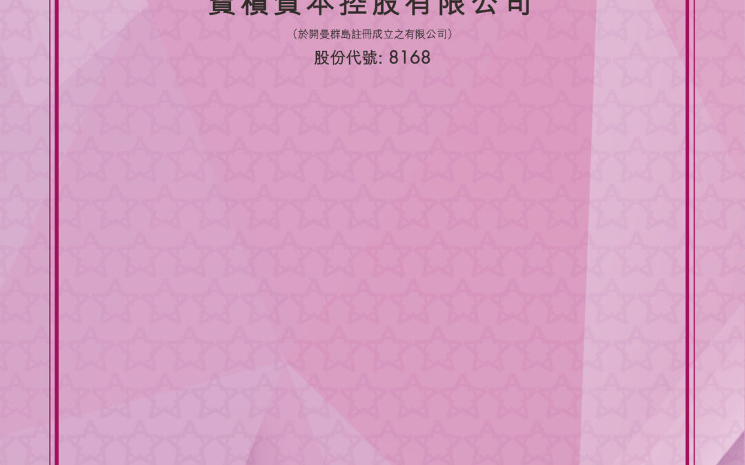 寶積資本控股有限公司