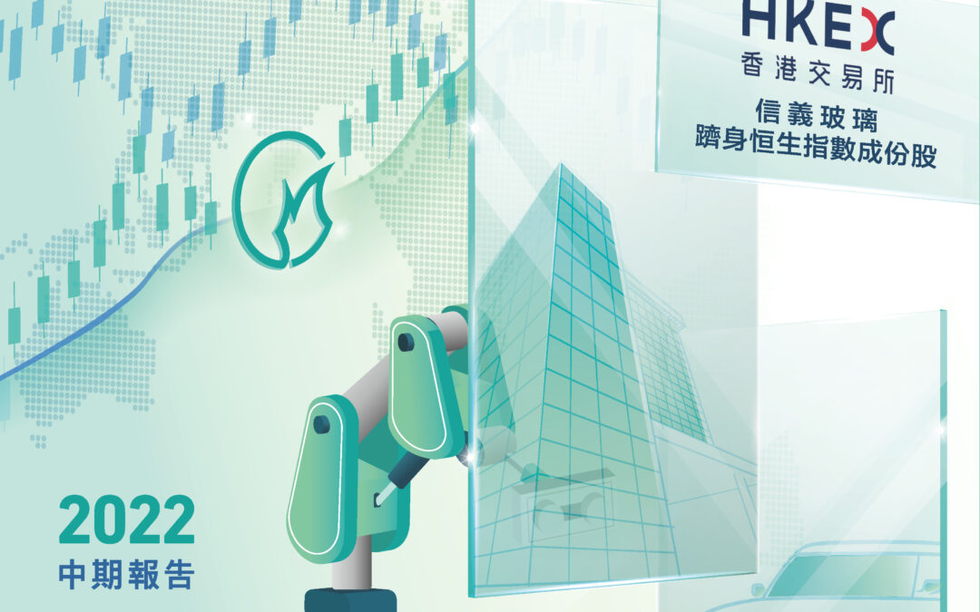 信義玻璃控股有限公司