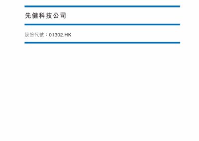先健科技公司