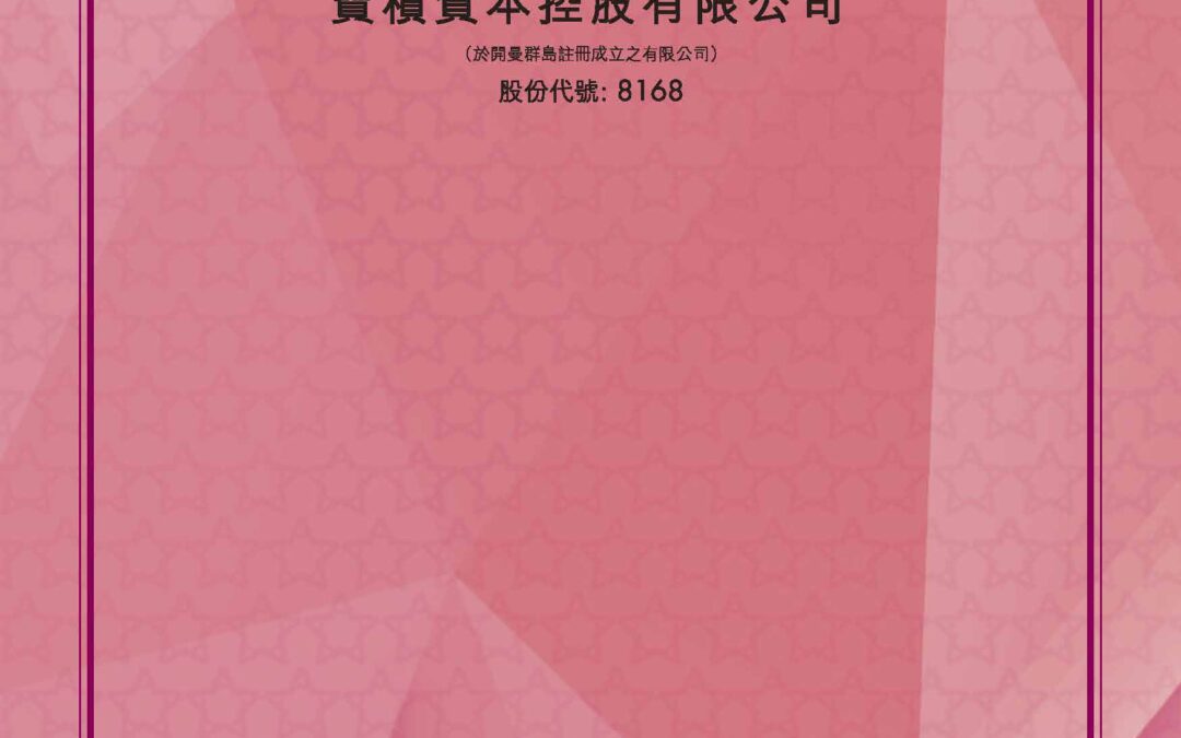 寶積資本控股有限公司