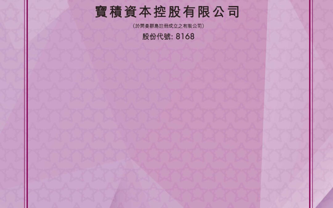 寶積資本控股有限公司