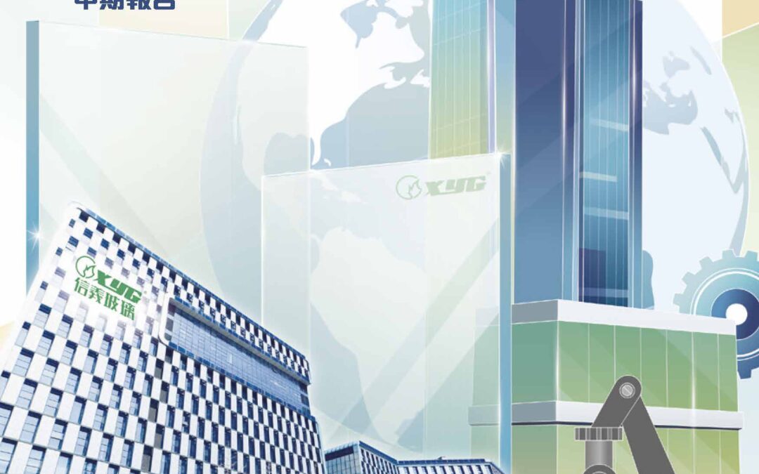 信義玻璃控股有限公司