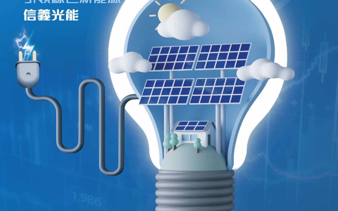 信義光能控股有限公司