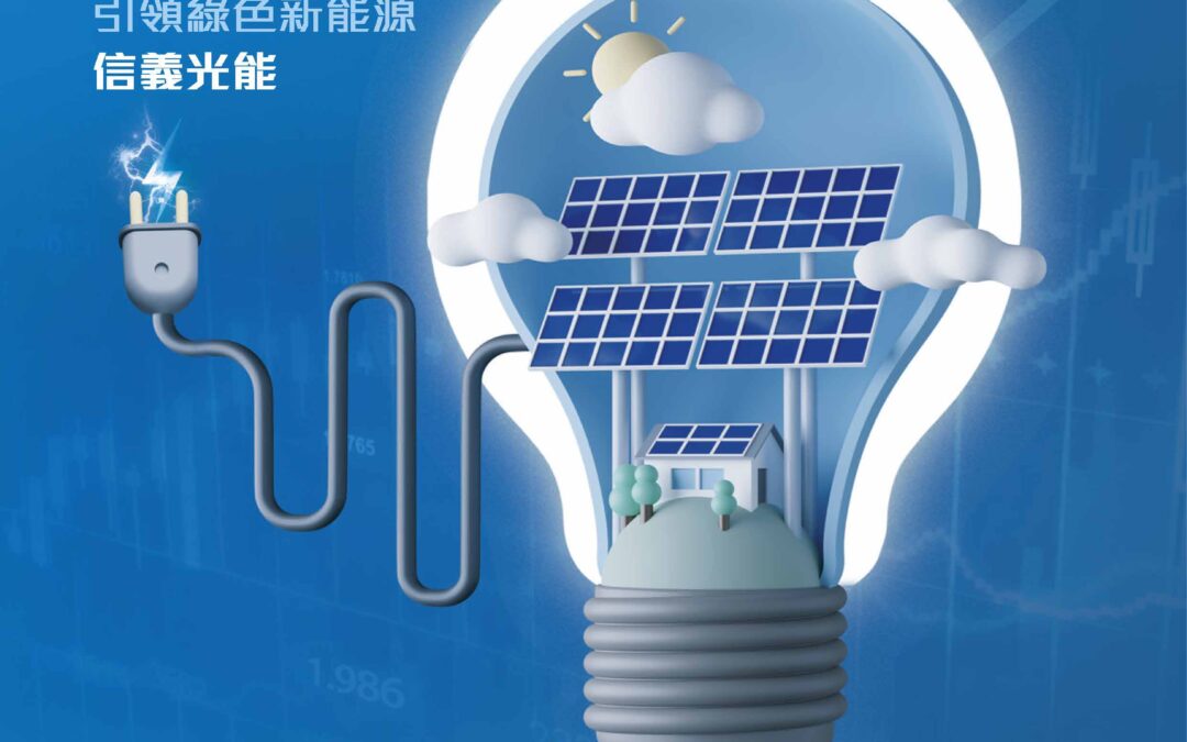 信義光能控股有限公司