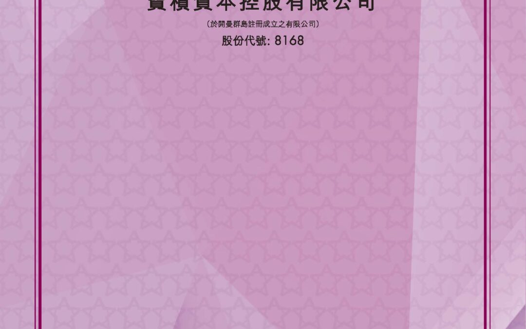 寶積資本控股有限公司