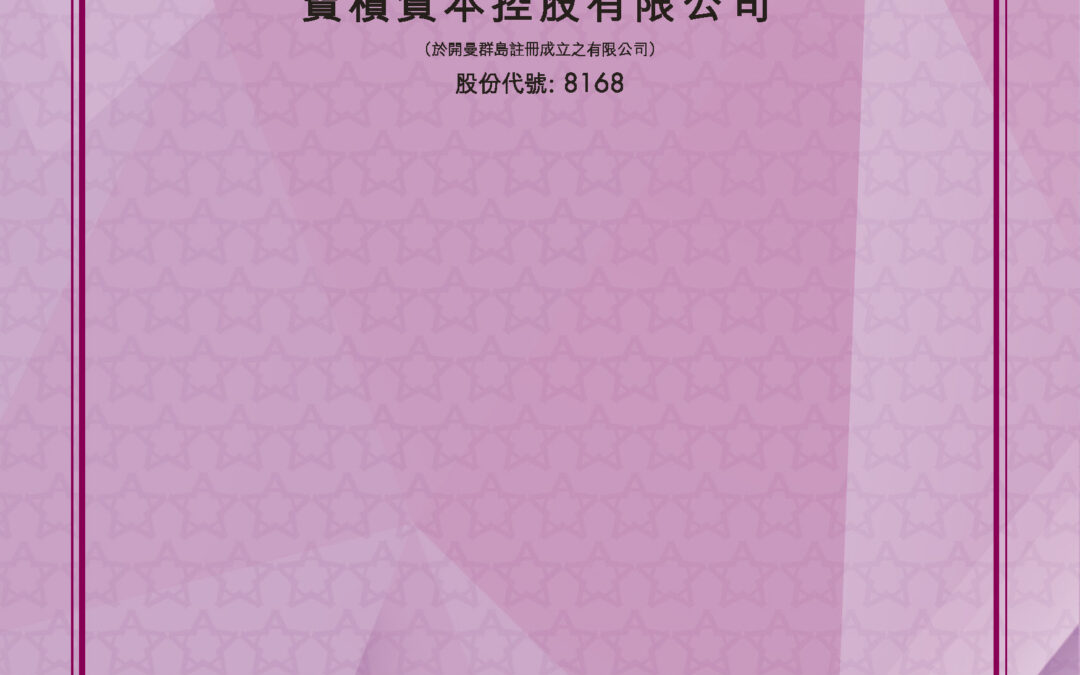 寶積資本控股有限公司