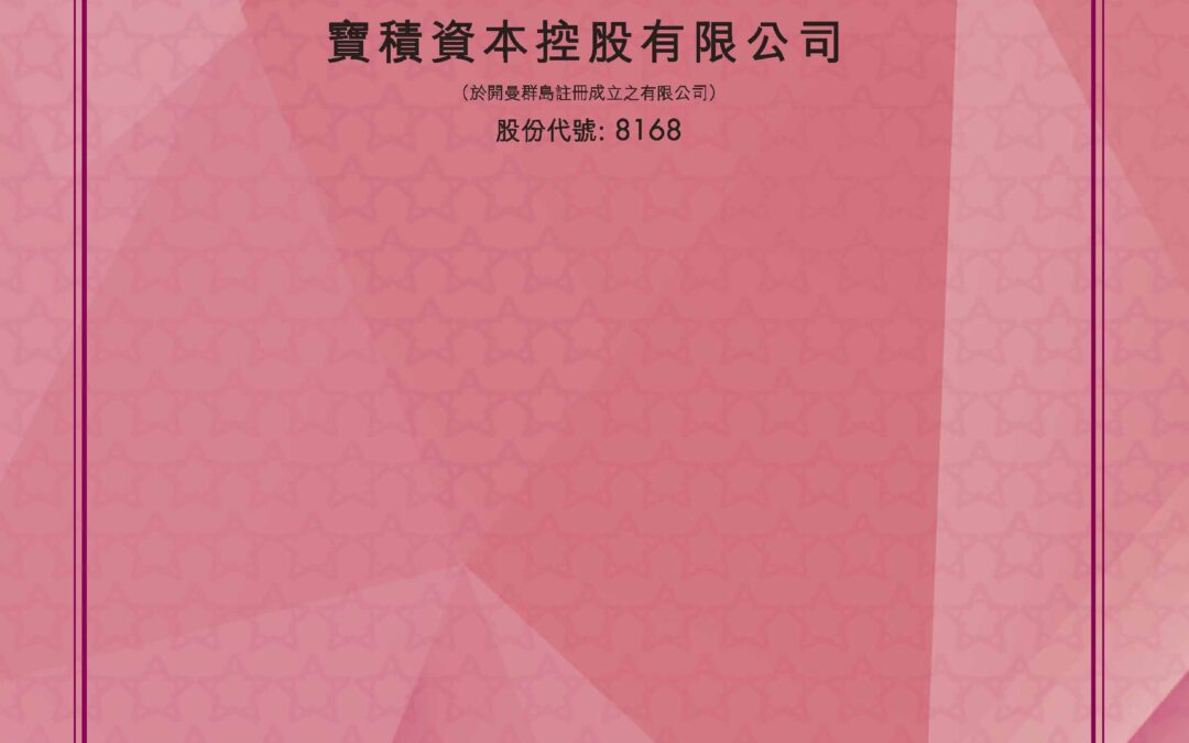 寶積資本控股有限公司