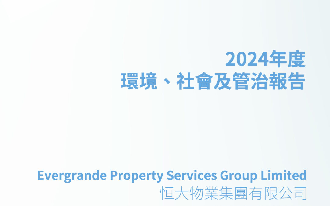 恒大物業集團有限公司