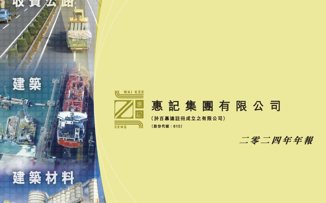 惠記集團有限公司
