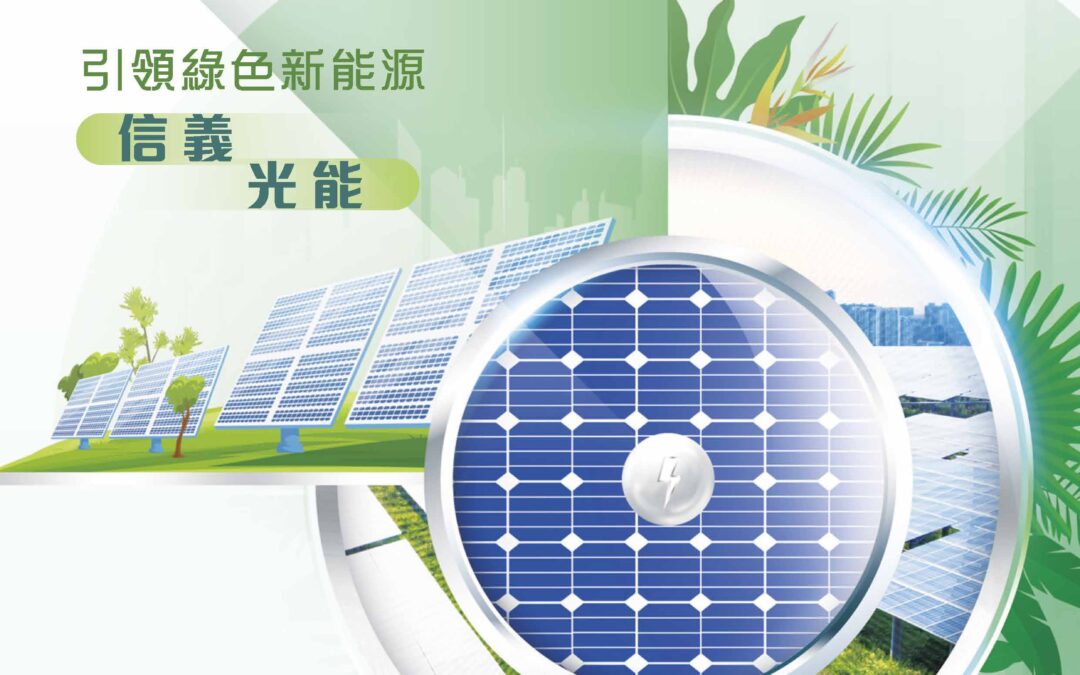 信義光能控股有限公司