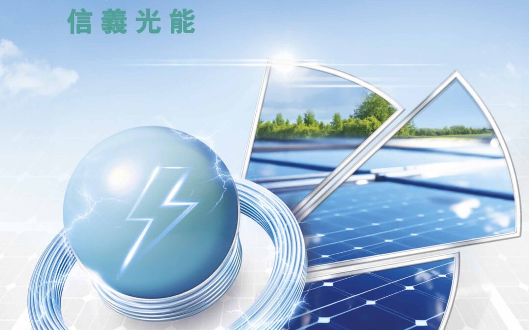 信義光能控股有限公司
