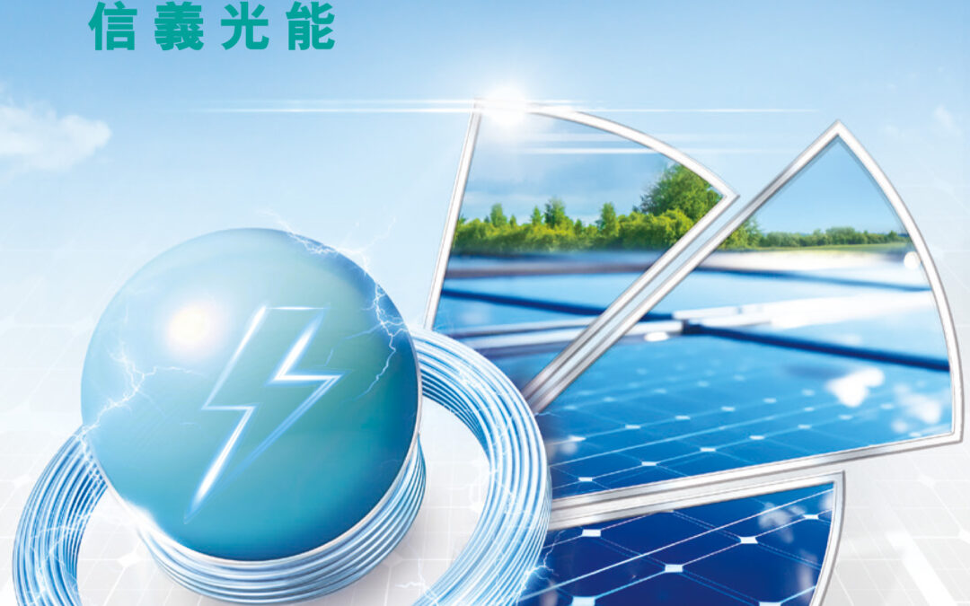 信義光能控股有限公司
